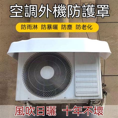 冷氣室外機 遮陽|冷氣空調室外機隔熱墊/遮陽罩